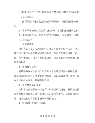 2024年学校“我们拒绝毒品”禁毒宣传教育活动方案