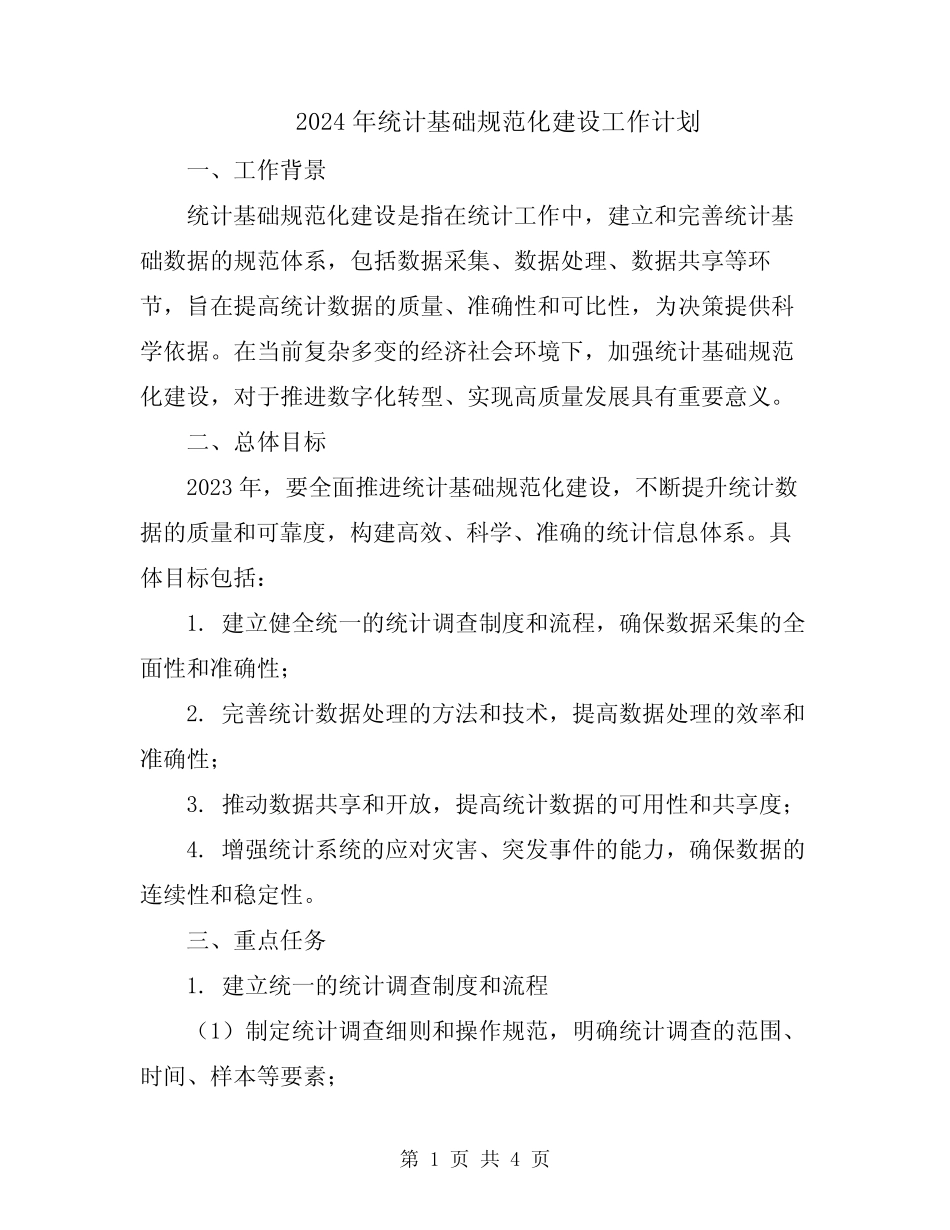 2024年统计基础规范化建设工作计划 _第1页