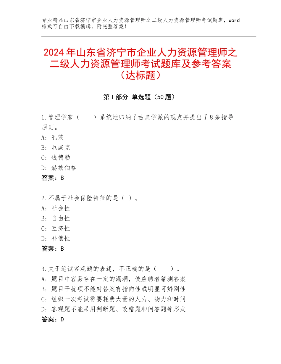 2024年山东省济宁市企业人力资源管理师之二级人力资源管理师考试题库及参考答案（达标题）_第1页