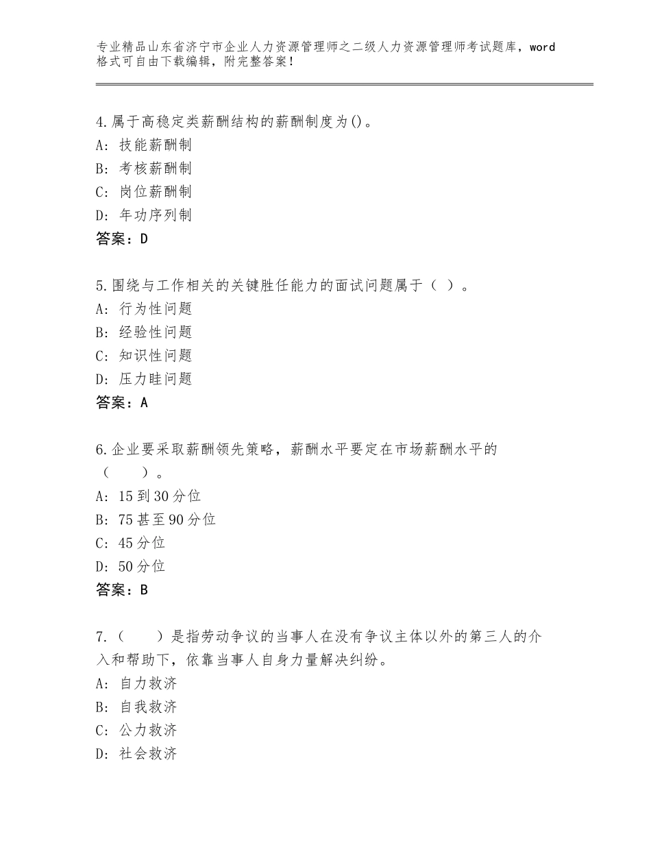 2024年山东省济宁市企业人力资源管理师之二级人力资源管理师考试题库及参考答案（达标题）_第2页