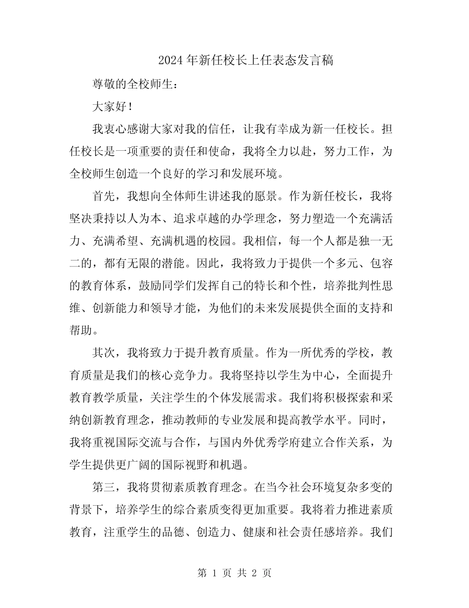 2024年新任校长上任表态发言稿 _第1页