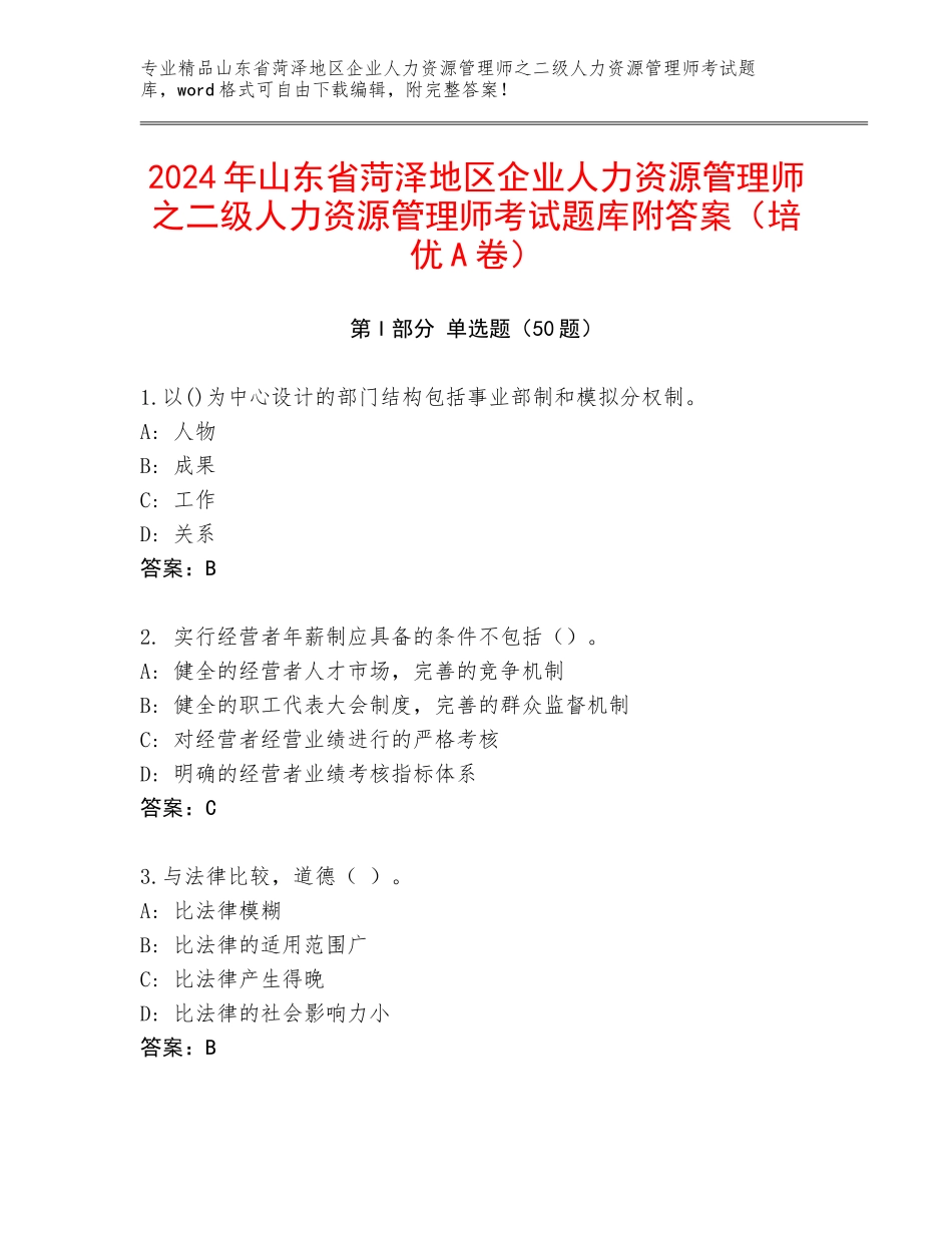 2024年山东省菏泽地区企业人力资源管理师之二级人力资源管理师考试题库附答案（培优A卷）_第1页