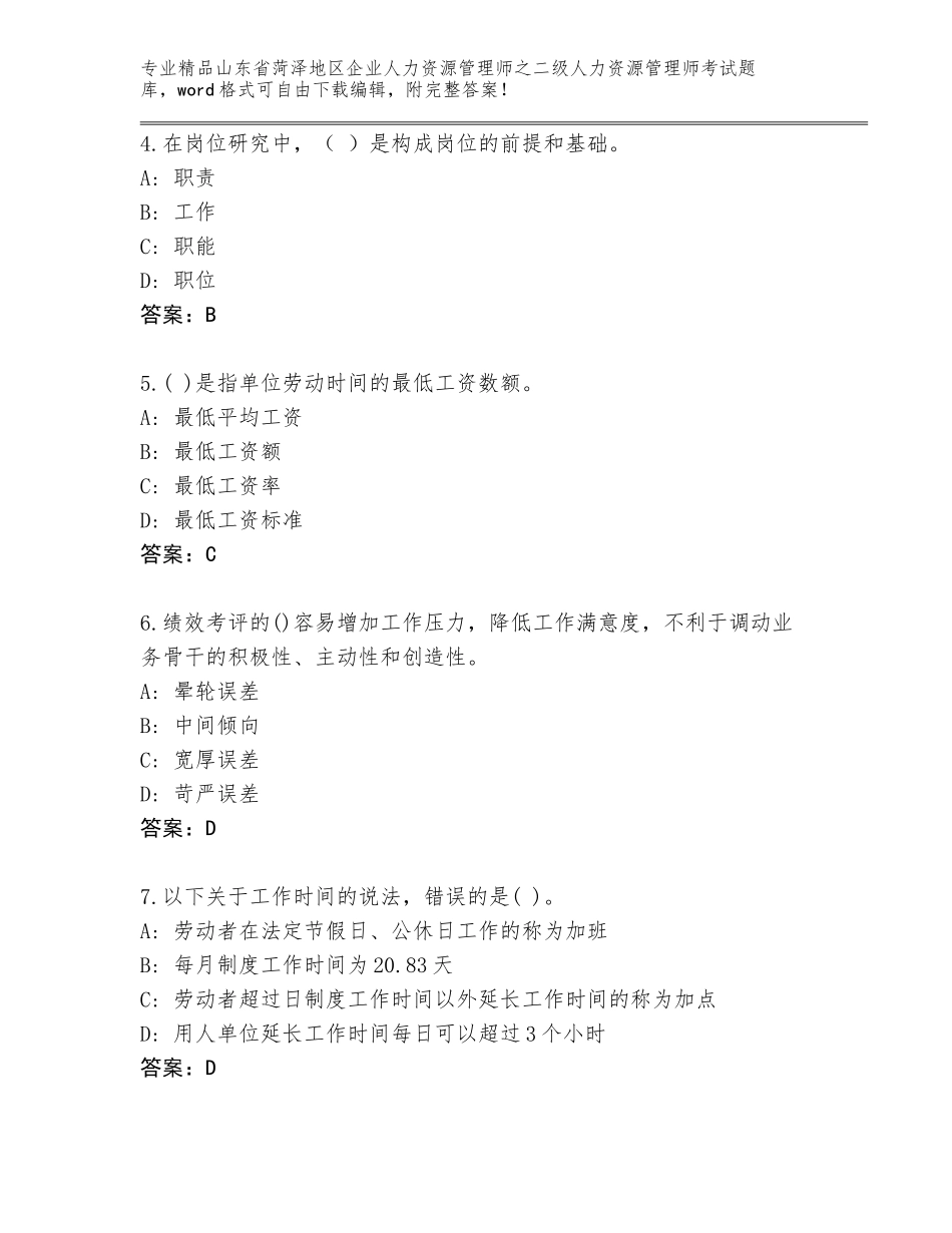 2024年山东省菏泽地区企业人力资源管理师之二级人力资源管理师考试题库附答案（培优A卷）_第2页