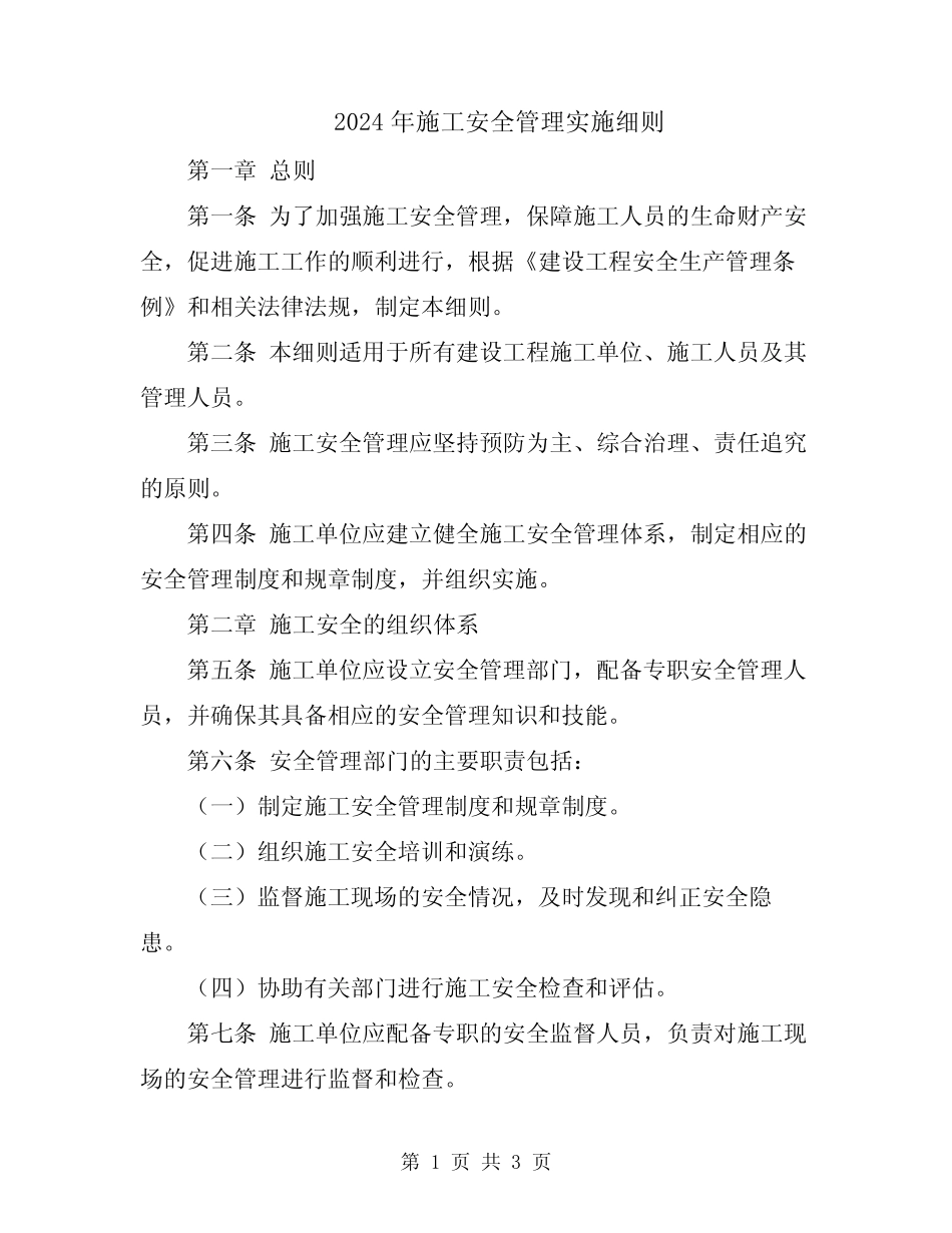2024年施工安全管理实施细则 _第1页