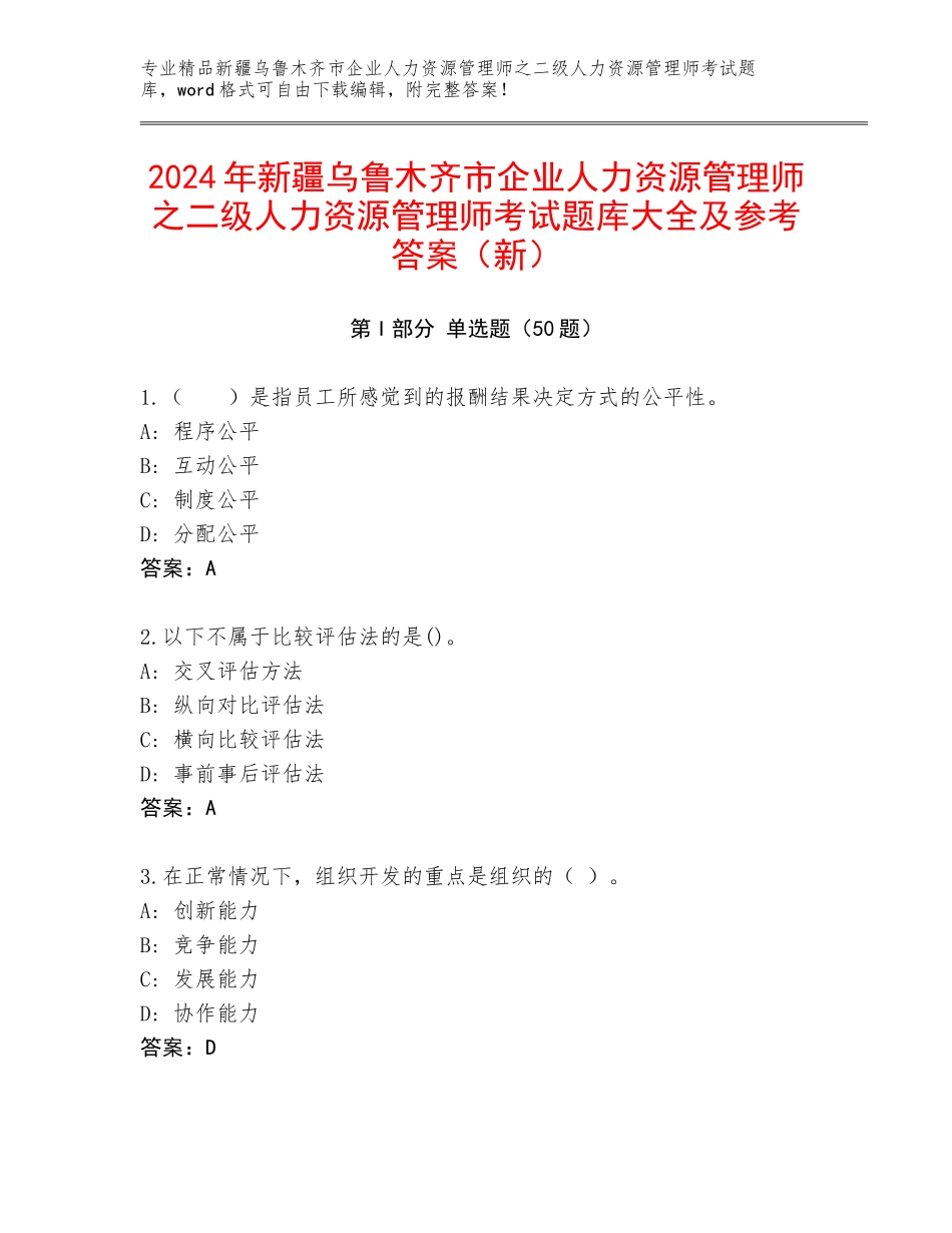 2024年新疆乌鲁木齐市企业人力资源管理师之二级人力资源管理师考试题库大全及参考答案（新）_第1页