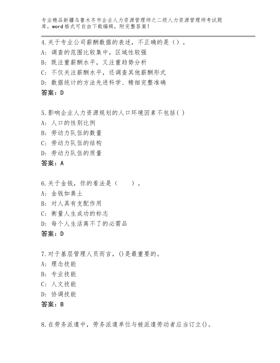 2024年新疆乌鲁木齐市企业人力资源管理师之二级人力资源管理师考试题库大全及参考答案（新）_第2页