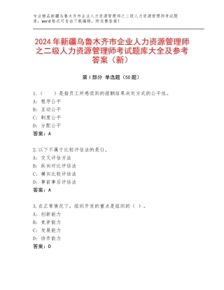 2024年新疆乌鲁木齐市企业人力资源管理师之二级人力资源管理师考试题库大全及参考答案（新）