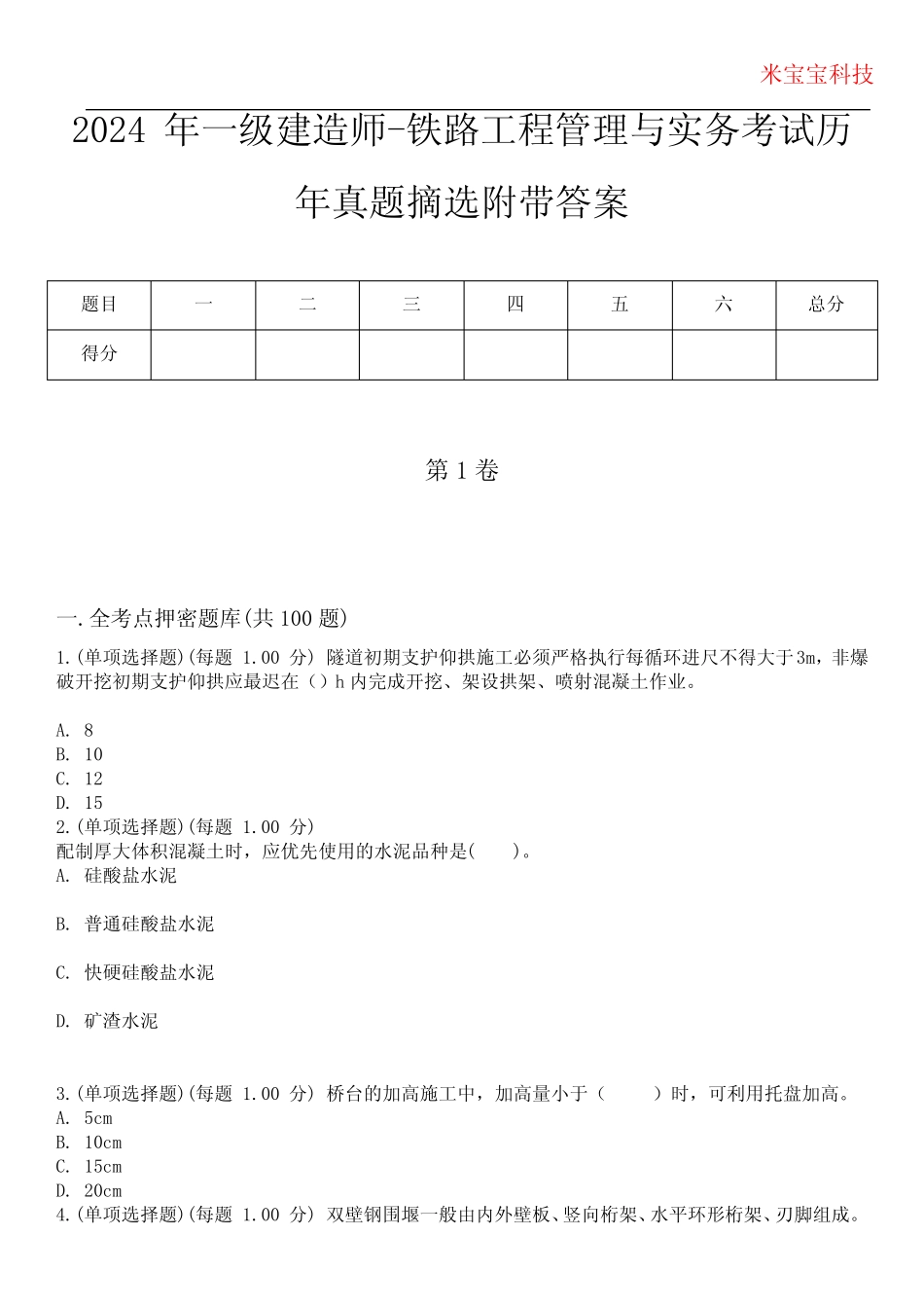 2024年一级建造师-铁路工程管理与实务考试历年真题摘选附带答案_第1页