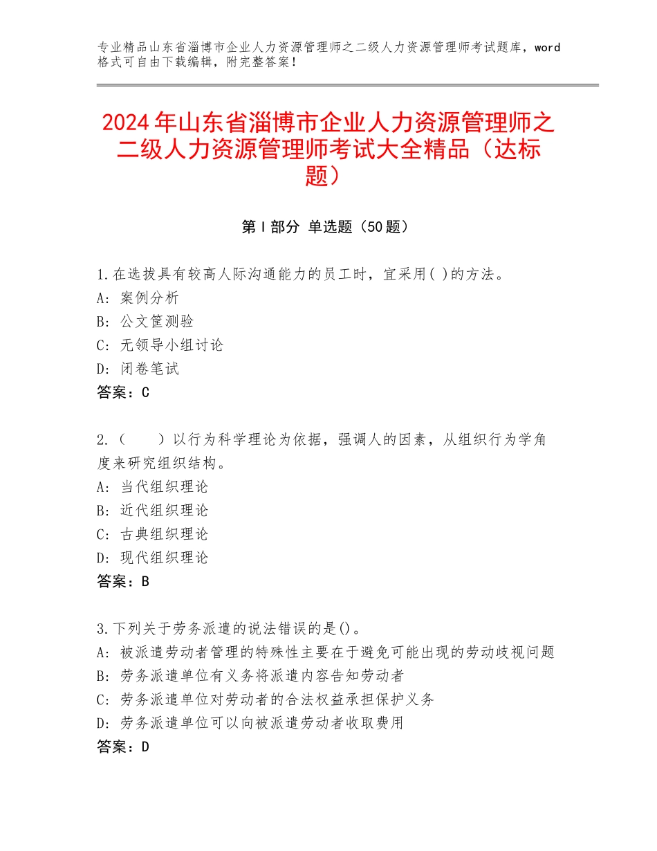 2024年山东省淄博市企业人力资源管理师之二级人力资源管理师考试大全精品（达标题）_第1页