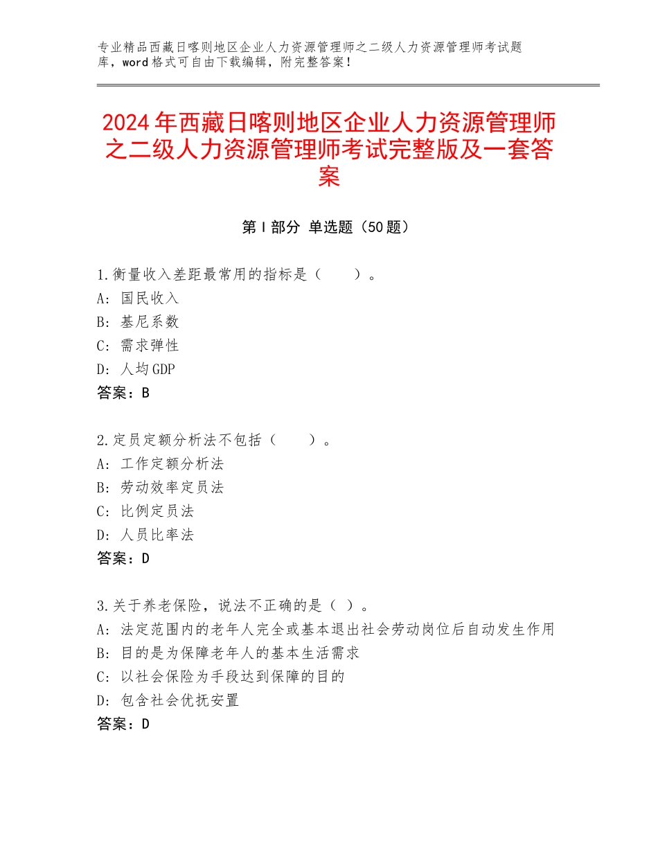 2024年西藏日喀则地区企业人力资源管理师之二级人力资源管理师考试完整版及一套答案_第1页