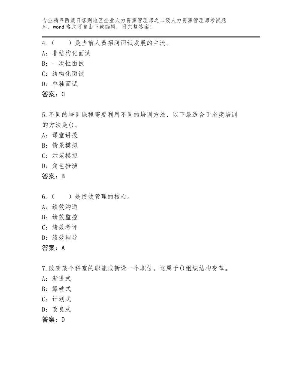 2024年西藏日喀则地区企业人力资源管理师之二级人力资源管理师考试完整版及一套答案_第2页