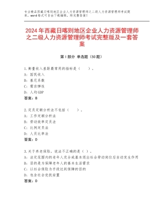 2024年西藏日喀则地区企业人力资源管理师之二级人力资源管理师考试完整版及一套答案