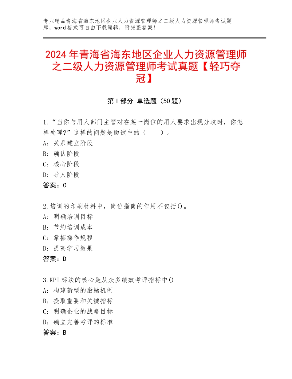 2024年青海省海东地区企业人力资源管理师之二级人力资源管理师考试真题【轻巧夺冠】_第1页