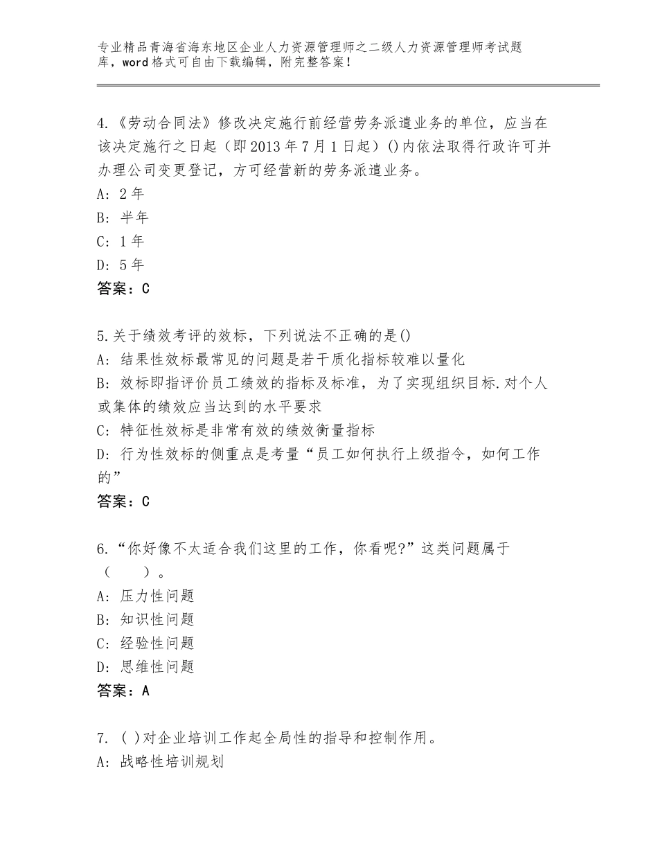 2024年青海省海东地区企业人力资源管理师之二级人力资源管理师考试真题【轻巧夺冠】_第2页