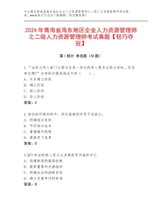 2024年青海省海东地区企业人力资源管理师之二级人力资源管理师考试真题【轻巧夺冠】