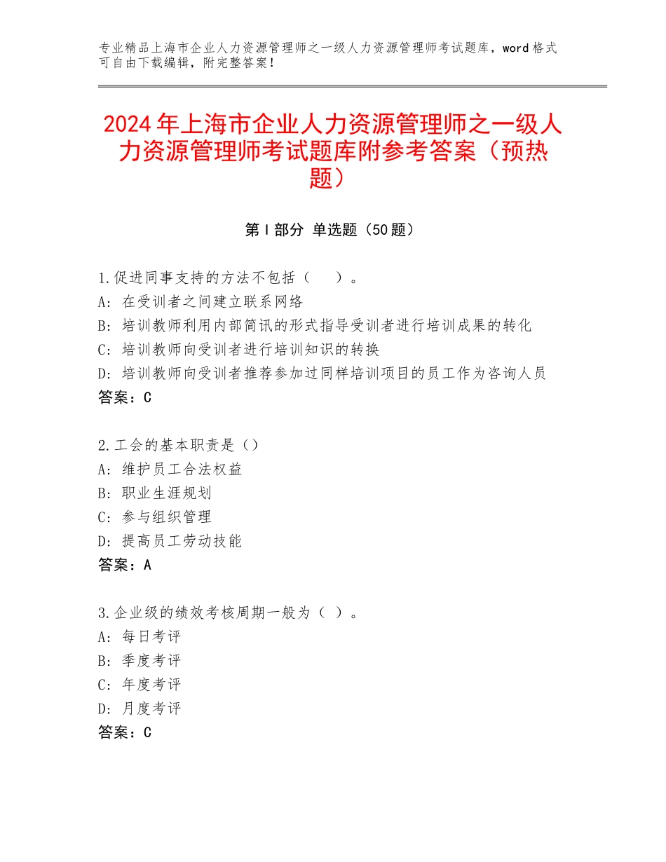 2024年上海市企业人力资源管理师之一级人力资源管理师考试题库附参考答案（预热题）_第1页