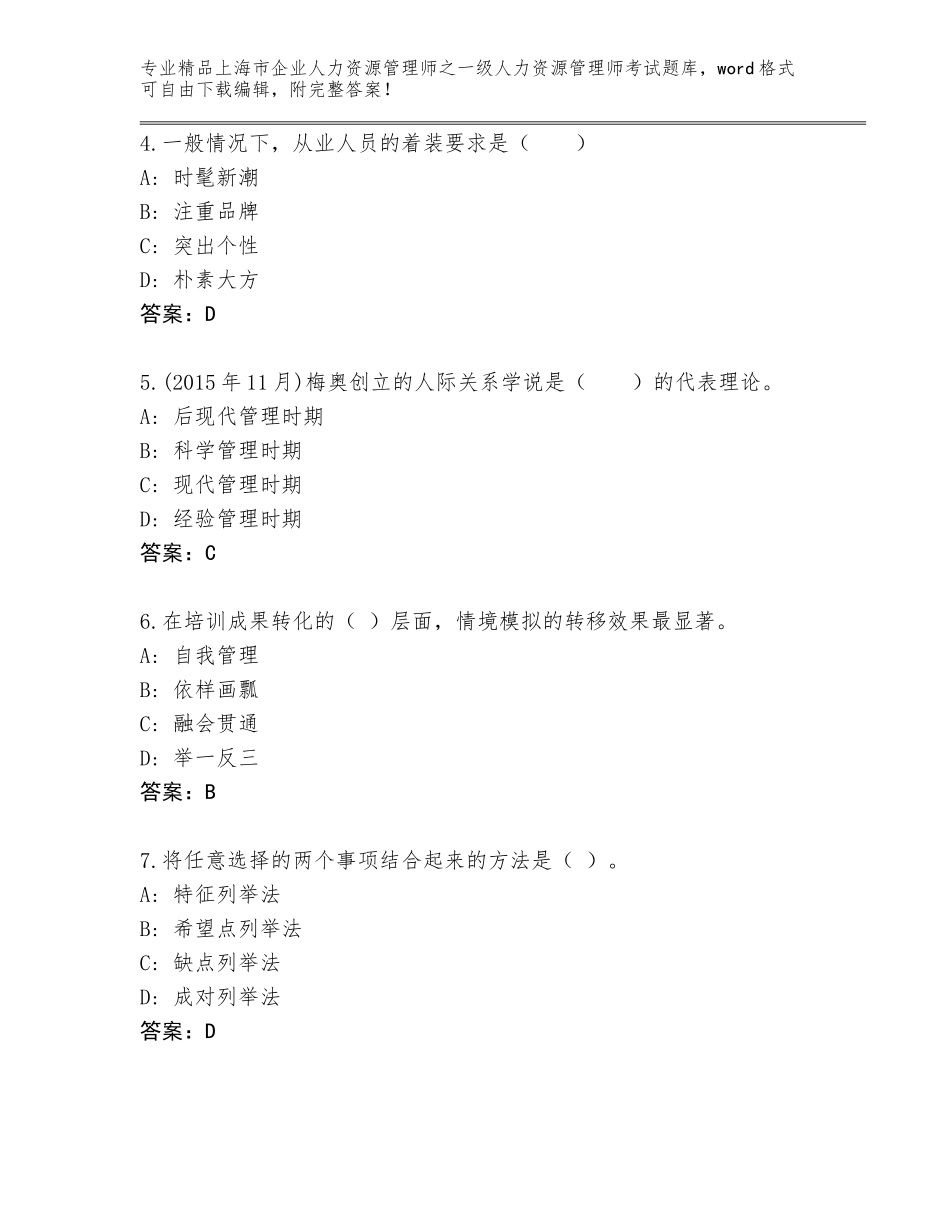 2024年上海市企业人力资源管理师之一级人力资源管理师考试题库附参考答案（预热题）_第2页