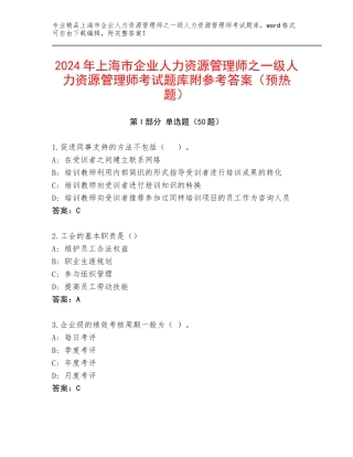 2024年上海市企业人力资源管理师之一级人力资源管理师考试题库附参考答案（预热题）