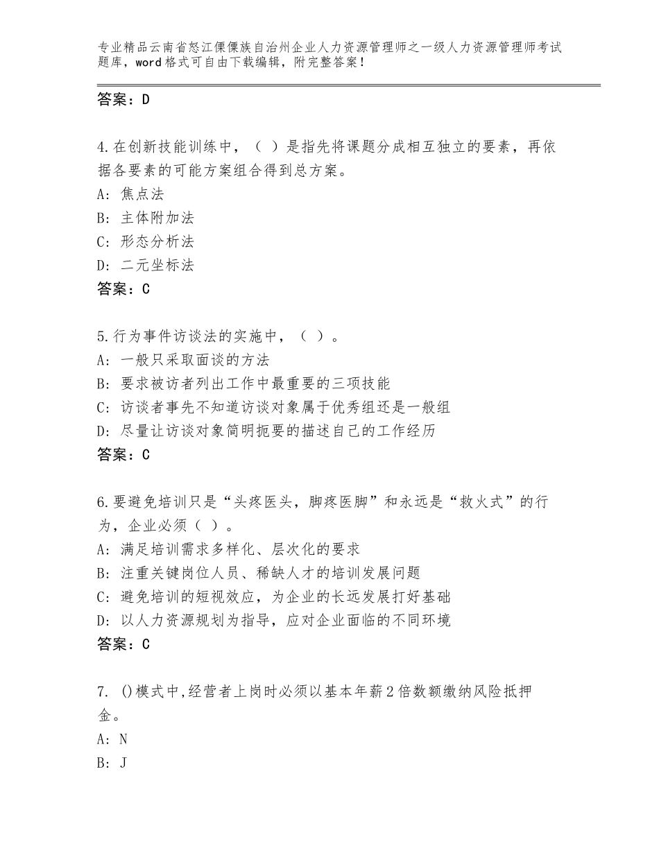 2024年云南省怒江傈僳族自治州企业人力资源管理师之一级人力资源管理师考试精选题库及答案【历年真题】_第2页