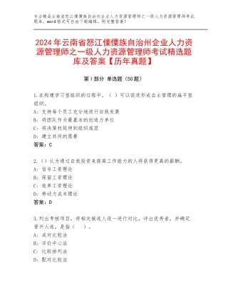 2024年云南省怒江傈僳族自治州企业人力资源管理师之一级人力资源管理师考试精选题库及答案【历年真题】