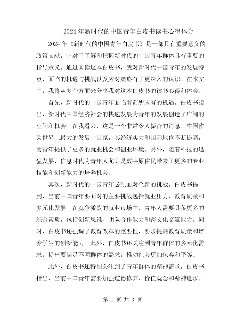 2024年新时代的中国青年白皮书读书心得体会 _第1页