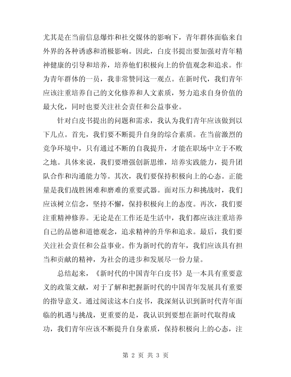 2024年新时代的中国青年白皮书读书心得体会 _第2页