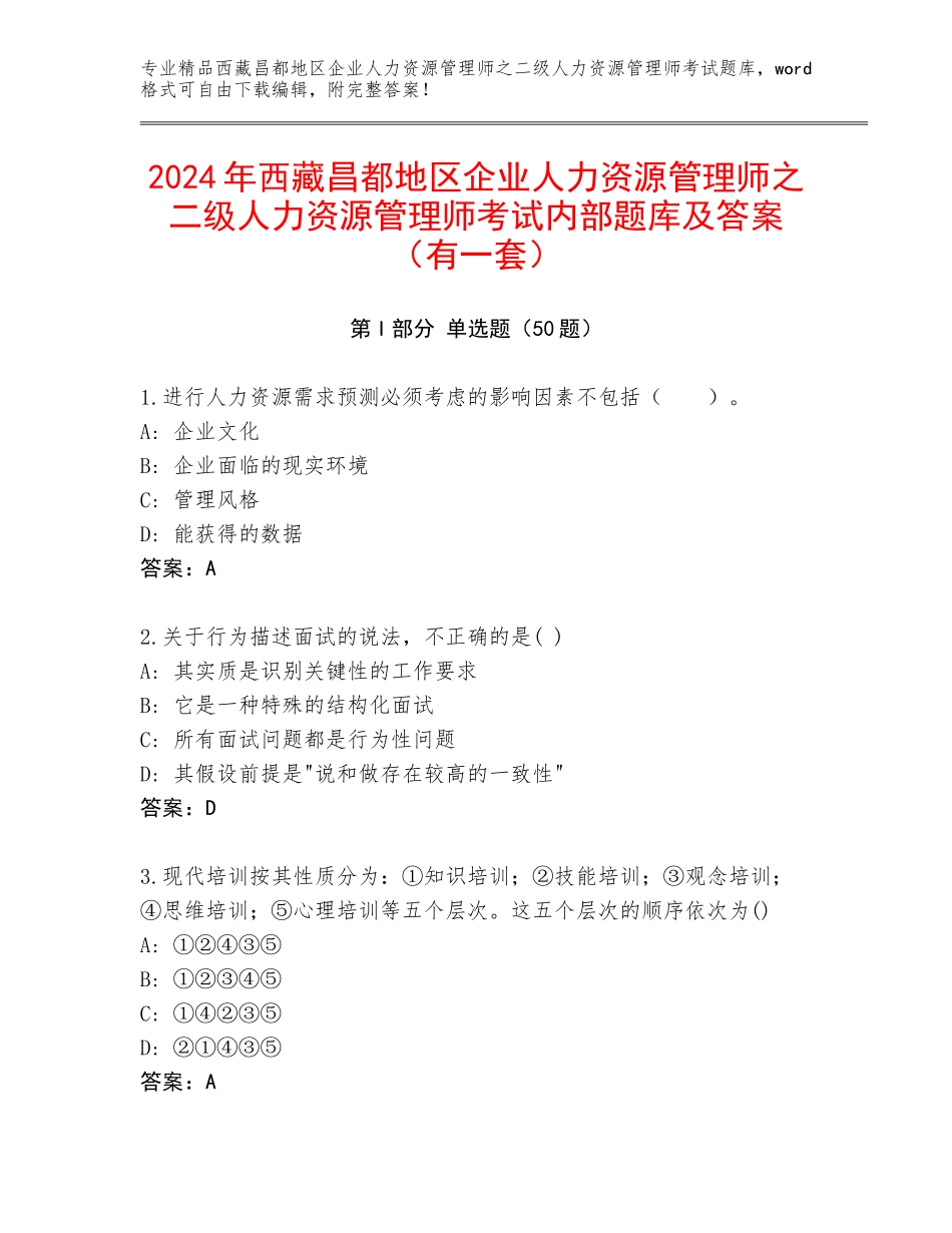 2024年西藏昌都地区企业人力资源管理师之二级人力资源管理师考试内部题库及答案（有一套）_第1页