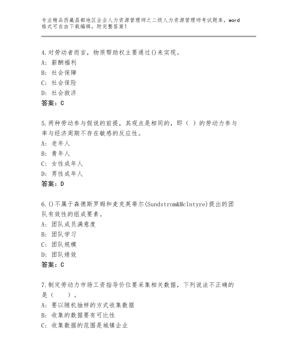 2024年西藏昌都地区企业人力资源管理师之二级人力资源管理师考试内部题库及答案（有一套）_第2页