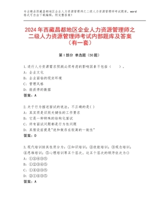 2024年西藏昌都地区企业人力资源管理师之二级人力资源管理师考试内部题库及答案（有一套）