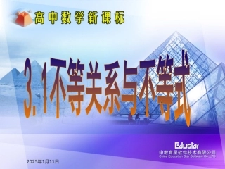 31不等关系与不等式(1)