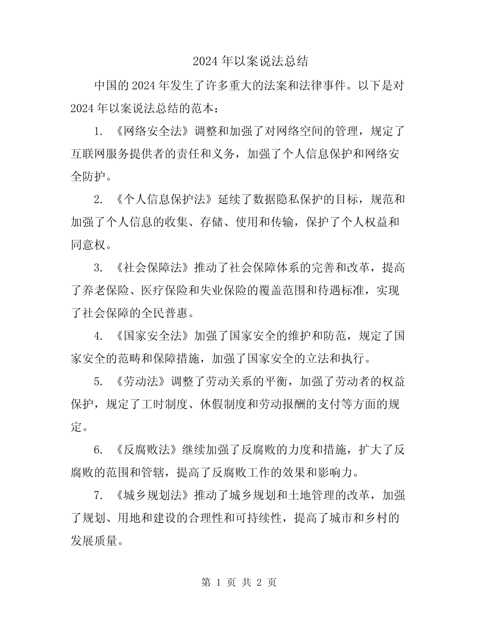 2024年以案说法总结 _第1页