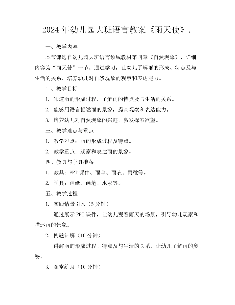 2024年幼儿园大班语言教案《雨天使》. _第1页