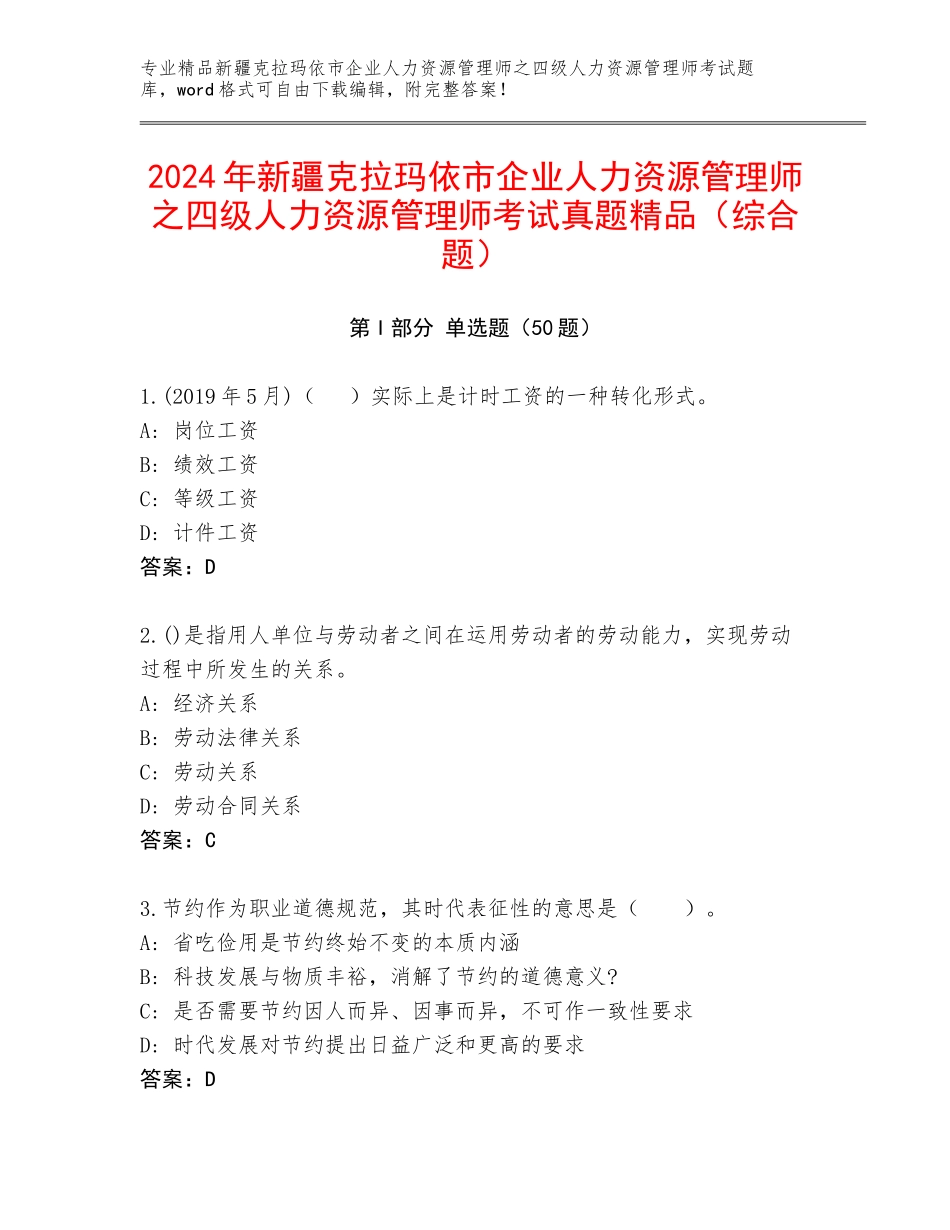 2024年新疆克拉玛依市企业人力资源管理师之四级人力资源管理师考试真题精品（综合题）_第1页