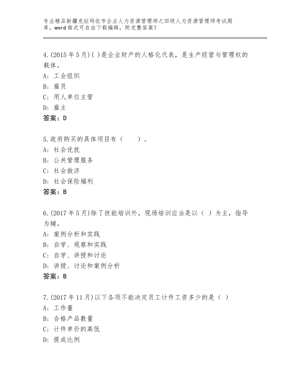 2024年新疆克拉玛依市企业人力资源管理师之四级人力资源管理师考试真题精品（综合题）_第2页