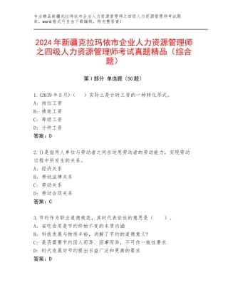 2024年新疆克拉玛依市企业人力资源管理师之四级人力资源管理师考试真题精品（综合题）