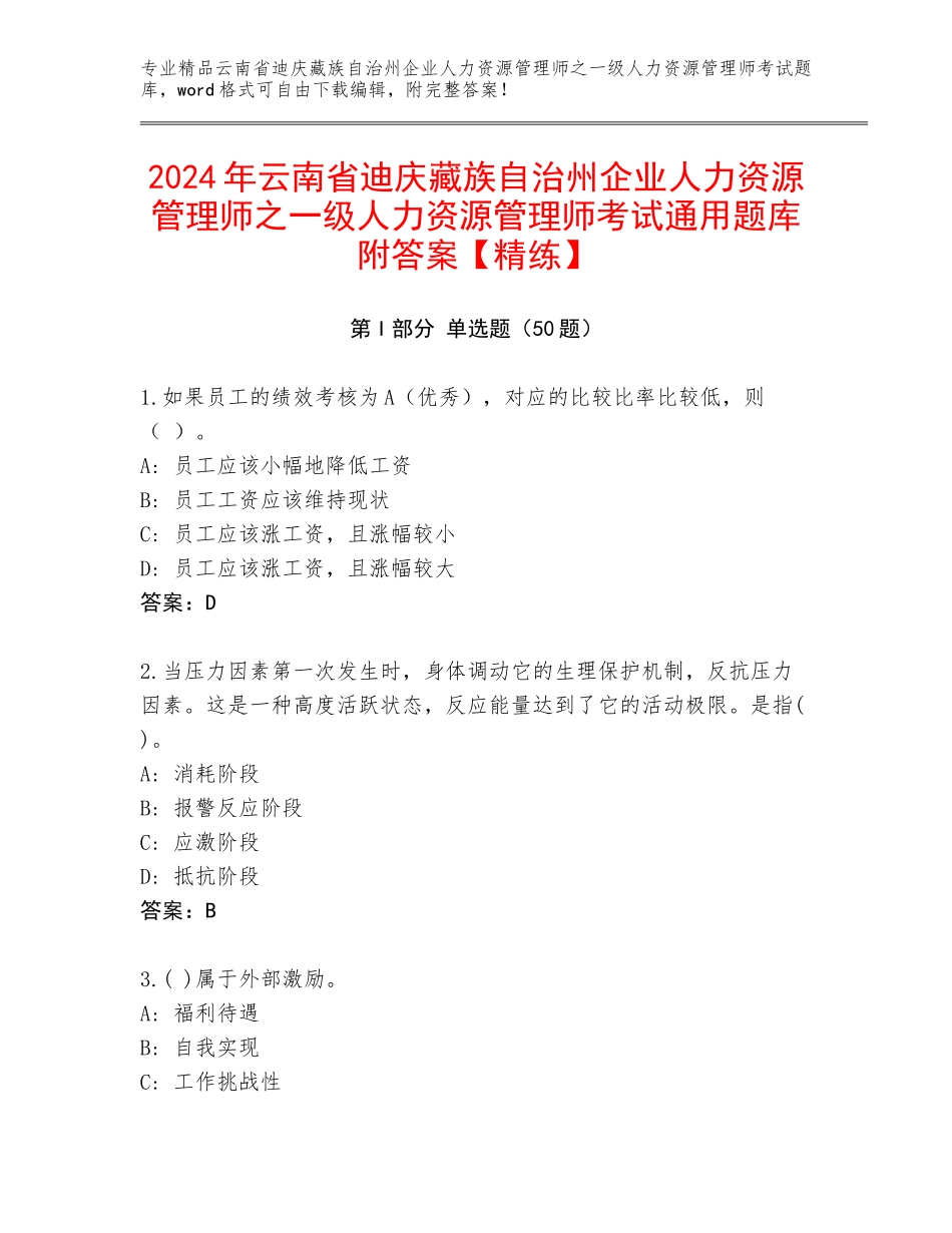 2024年云南省迪庆藏族自治州企业人力资源管理师之一级人力资源管理师考试通用题库附答案【精练】_第1页