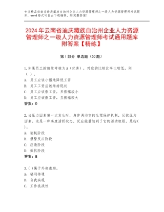 2024年云南省迪庆藏族自治州企业人力资源管理师之一级人力资源管理师考试通用题库附答案【精练】