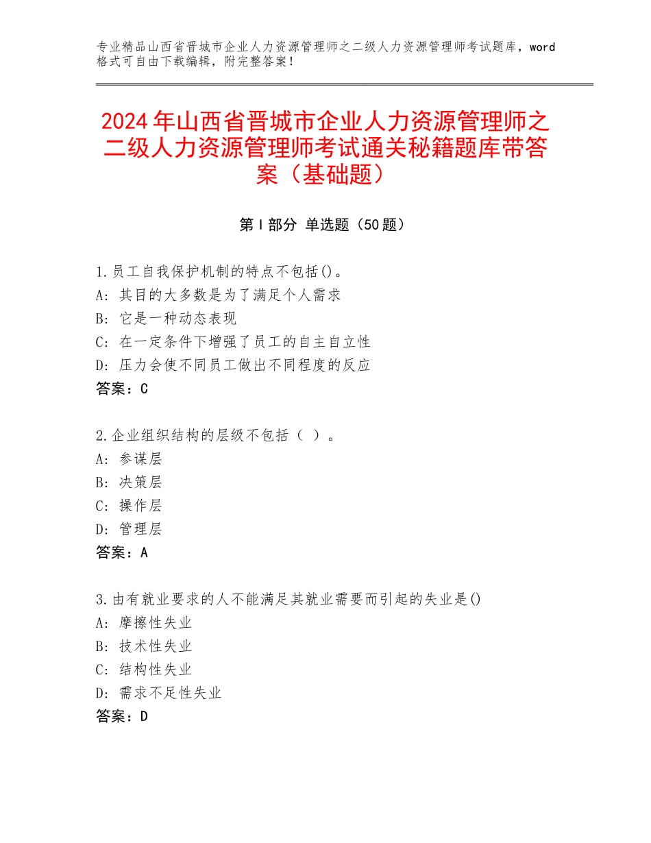 2024年山西省晋城市企业人力资源管理师之二级人力资源管理师考试通关秘籍题库带答案（基础题）_第1页