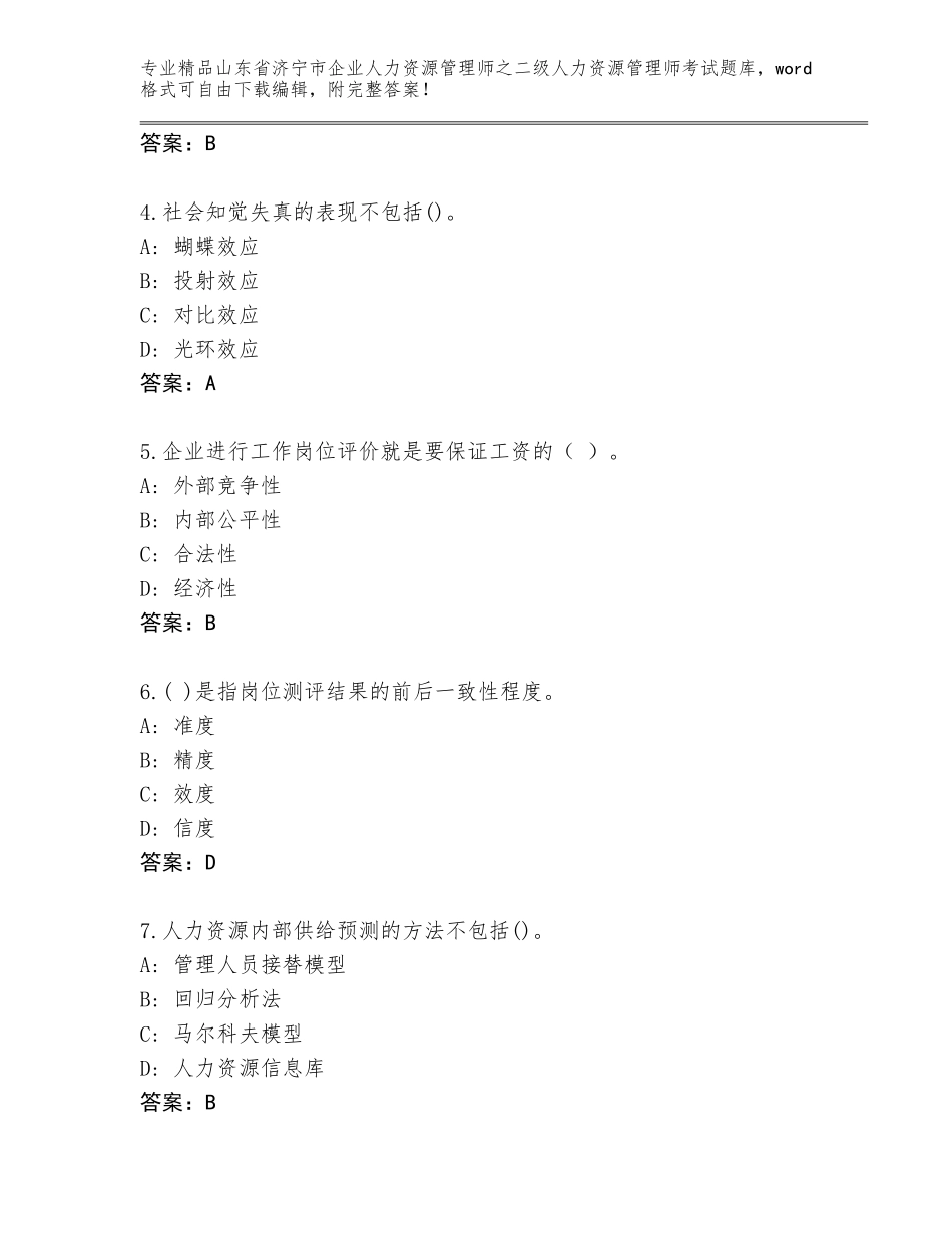 2024年山东省济宁市企业人力资源管理师之二级人力资源管理师考试王牌题库（夺分金卷）_第2页
