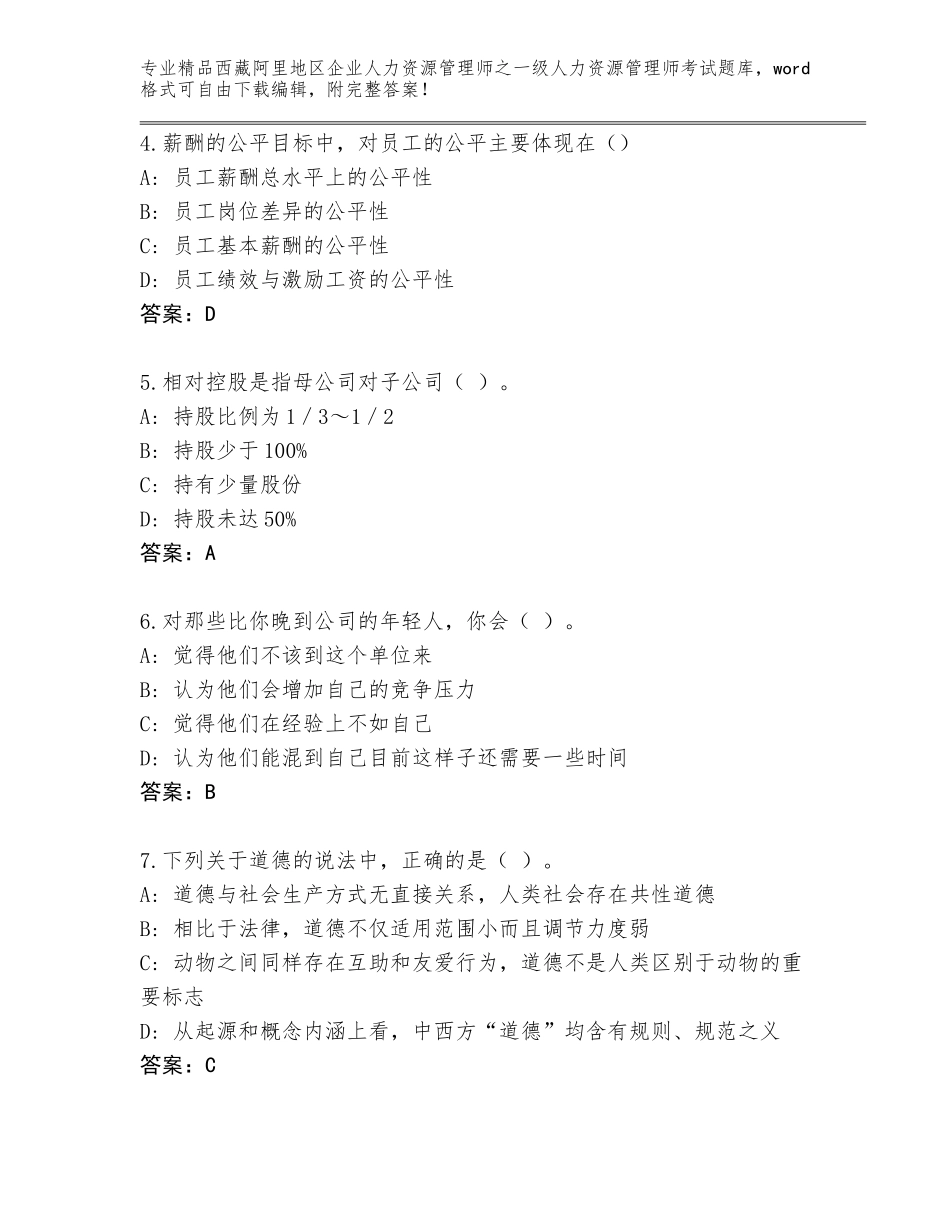 2024年西藏阿里地区企业人力资源管理师之一级人力资源管理师考试完整版附参考答案（达标题）_第2页