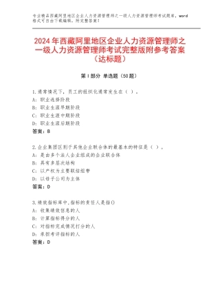 2024年西藏阿里地区企业人力资源管理师之一级人力资源管理师考试完整版附参考答案（达标题）