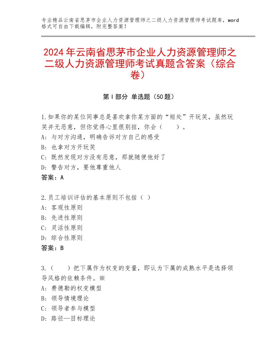 2024年云南省思茅市企业人力资源管理师之二级人力资源管理师考试真题含答案（综合卷）_第1页
