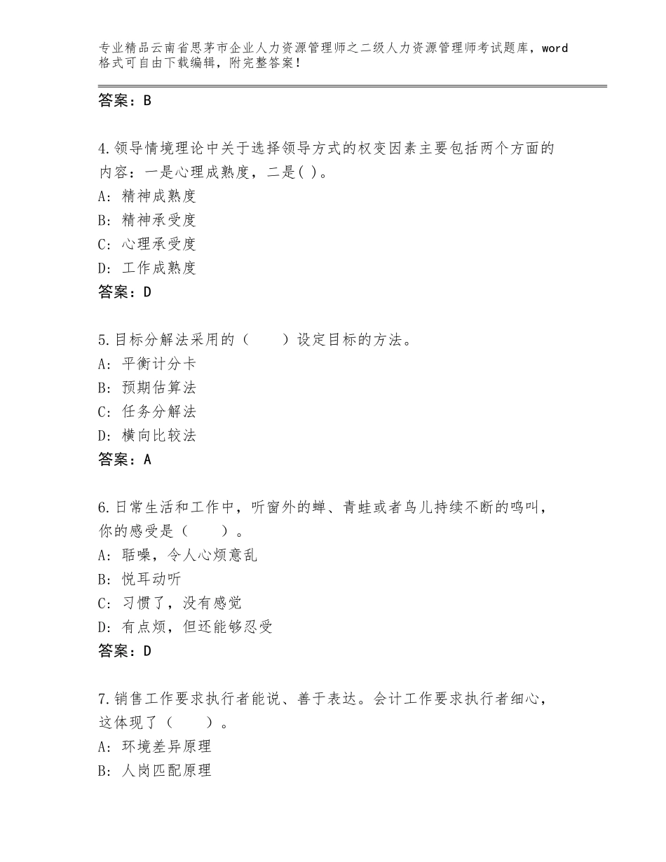 2024年云南省思茅市企业人力资源管理师之二级人力资源管理师考试真题含答案（综合卷）_第2页