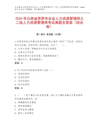 2024年云南省思茅市企业人力资源管理师之二级人力资源管理师考试真题含答案（综合卷）