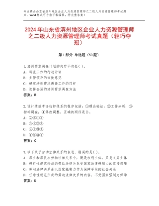 2024年山东省滨州地区企业人力资源管理师之二级人力资源管理师考试真题（轻巧夺冠）