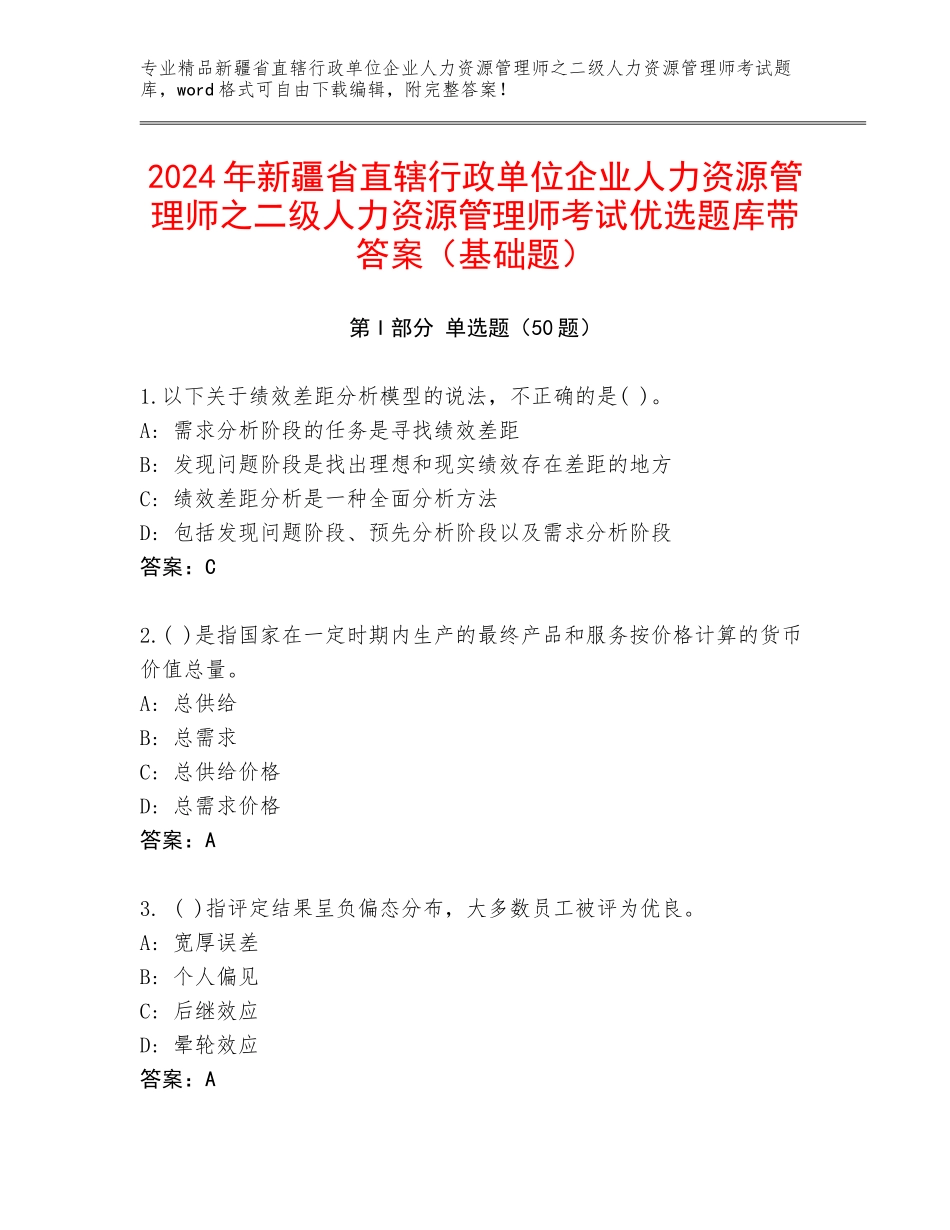 2024年新疆省直辖行政单位企业人力资源管理师之二级人力资源管理师考试优选题库带答案（基础题）_第1页