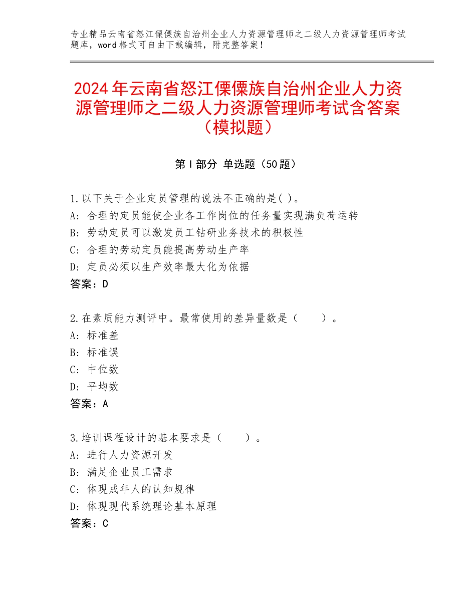 2024年云南省怒江傈僳族自治州企业人力资源管理师之二级人力资源管理师考试含答案（模拟题）_第1页