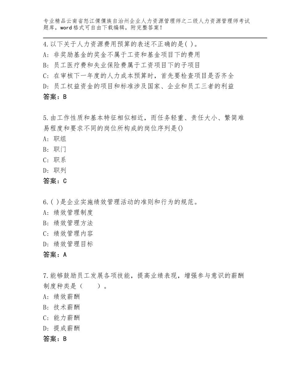 2024年云南省怒江傈僳族自治州企业人力资源管理师之二级人力资源管理师考试含答案（模拟题）_第2页