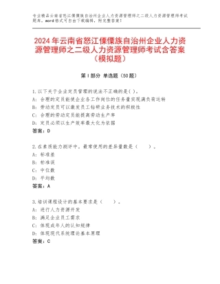 2024年云南省怒江傈僳族自治州企业人力资源管理师之二级人力资源管理师考试含答案（模拟题）