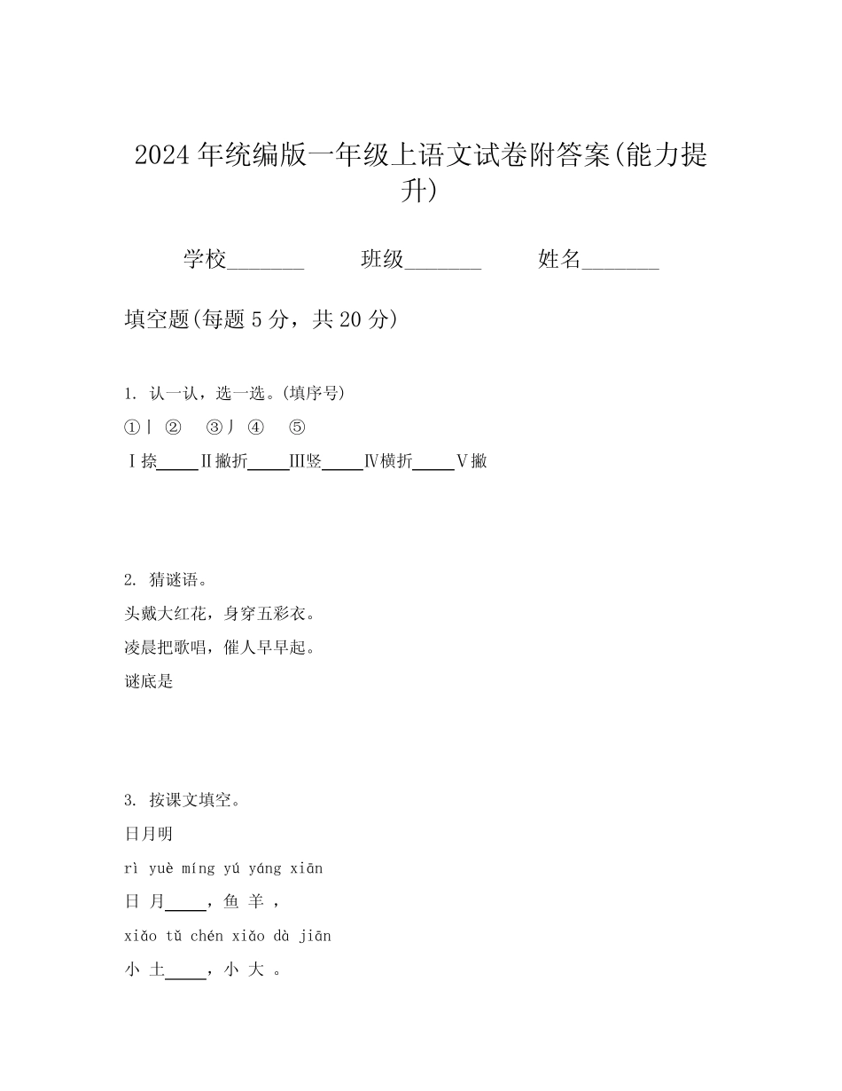 2024年统编版一年级上语文试卷附答案(能力提升)_第1页